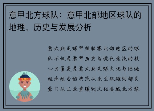 意甲北方球队：意甲北部地区球队的地理、历史与发展分析