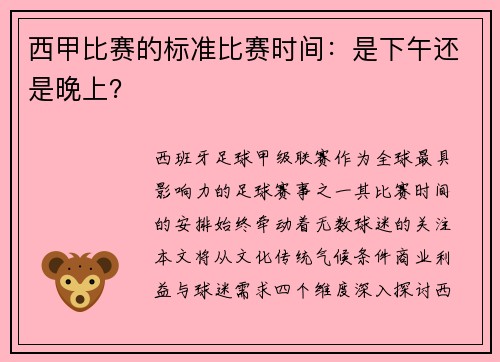 西甲比赛的标准比赛时间：是下午还是晚上？
