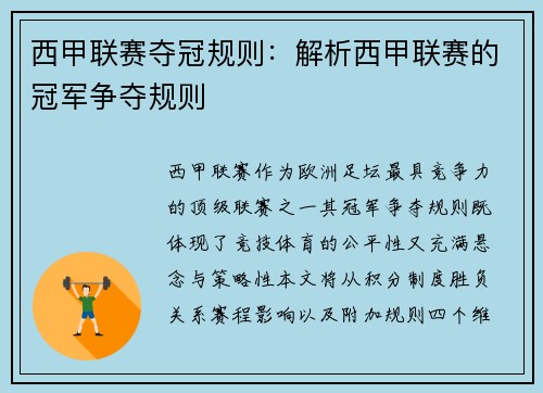 西甲联赛夺冠规则：解析西甲联赛的冠军争夺规则