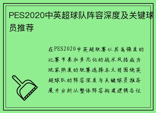 PES2020中英超球队阵容深度及关键球员推荐