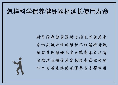 怎样科学保养健身器材延长使用寿命