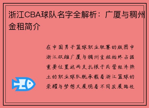 浙江CBA球队名字全解析：广厦与稠州金租简介