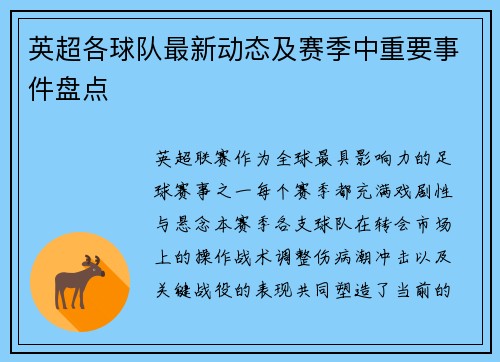 英超各球队最新动态及赛季中重要事件盘点