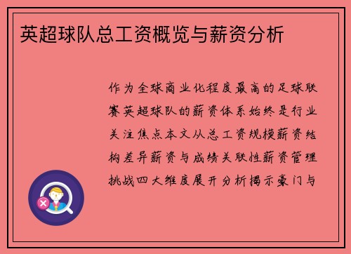英超球队总工资概览与薪资分析