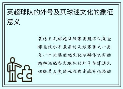 英超球队的外号及其球迷文化的象征意义