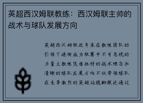 英超西汉姆联教练：西汉姆联主帅的战术与球队发展方向