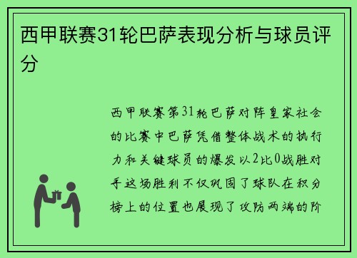 西甲联赛31轮巴萨表现分析与球员评分