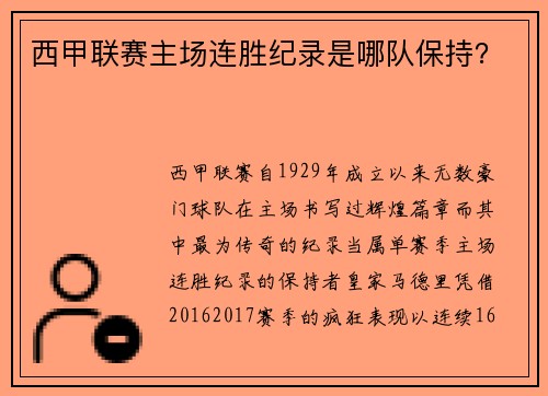 西甲联赛主场连胜纪录是哪队保持？