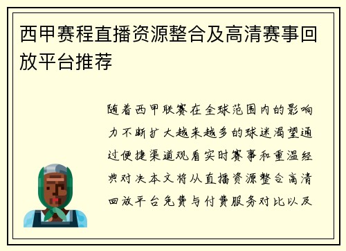 西甲赛程直播资源整合及高清赛事回放平台推荐