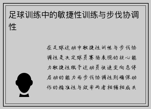 足球训练中的敏捷性训练与步伐协调性