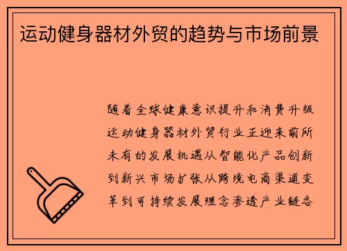 运动健身器材外贸的趋势与市场前景