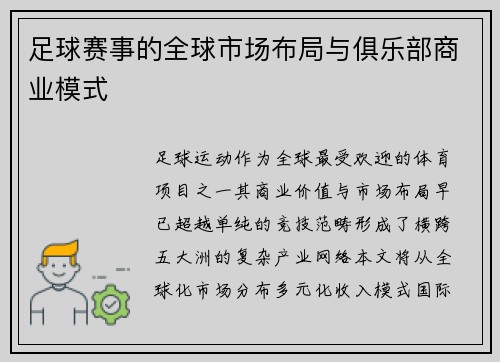 足球赛事的全球市场布局与俱乐部商业模式