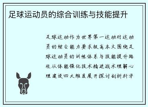 足球运动员的综合训练与技能提升