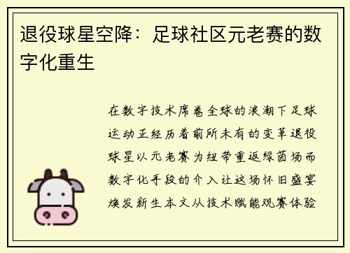 退役球星空降：足球社区元老赛的数字化重生