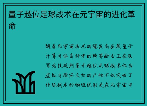 量子越位足球战术在元宇宙的进化革命