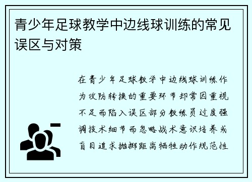 青少年足球教学中边线球训练的常见误区与对策