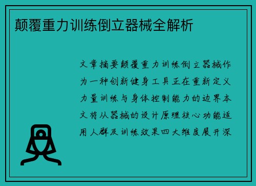 颠覆重力训练倒立器械全解析