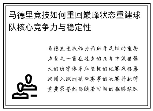 马德里竞技如何重回巅峰状态重建球队核心竞争力与稳定性