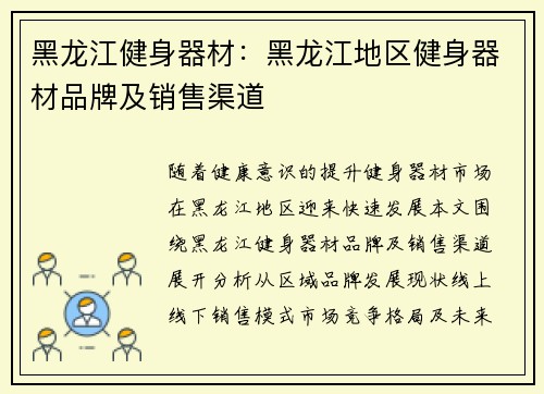 黑龙江健身器材：黑龙江地区健身器材品牌及销售渠道