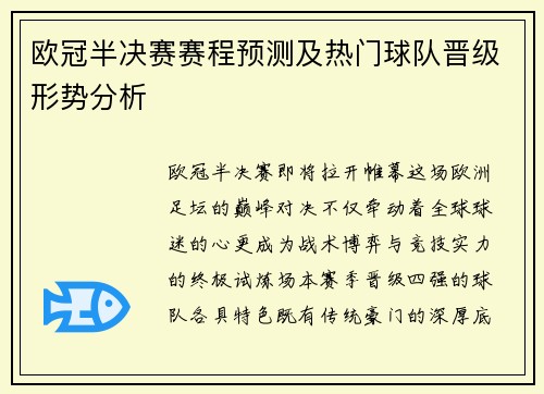 欧冠半决赛赛程预测及热门球队晋级形势分析