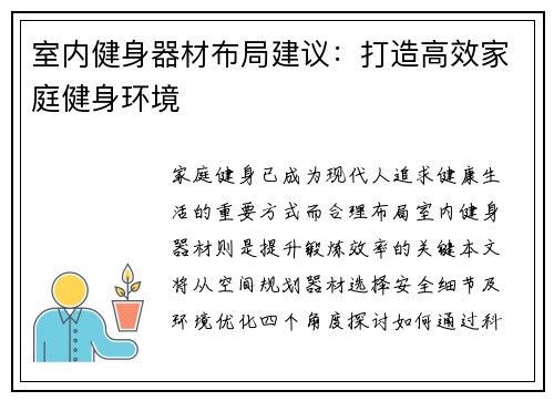 室内健身器材布局建议：打造高效家庭健身环境