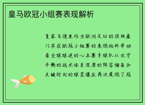 皇马欧冠小组赛表现解析
