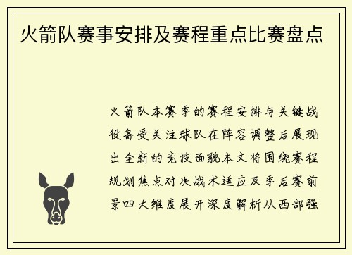 火箭队赛事安排及赛程重点比赛盘点