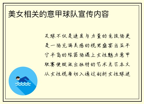 美女相关的意甲球队宣传内容