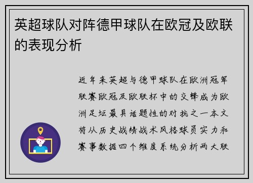 英超球队对阵德甲球队在欧冠及欧联的表现分析