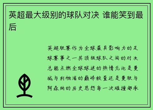 英超最大级别的球队对决 谁能笑到最后
