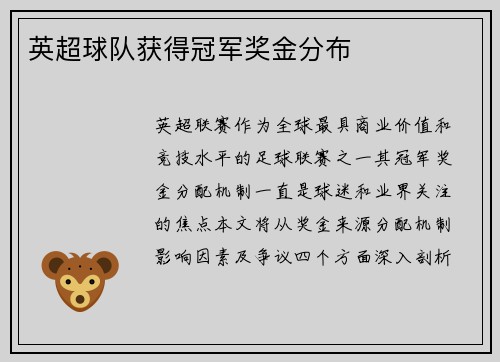 英超球队获得冠军奖金分布