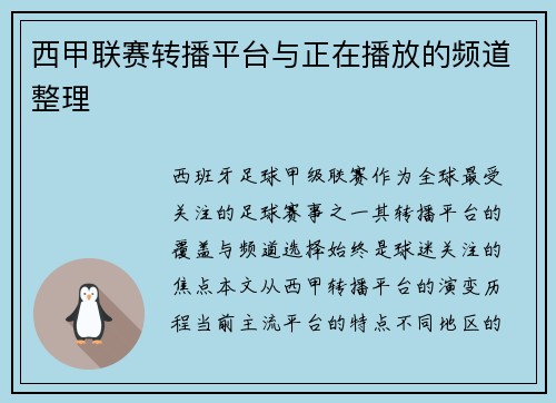 西甲联赛转播平台与正在播放的频道整理