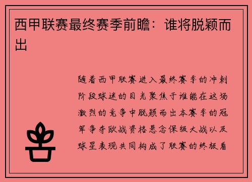 西甲联赛最终赛季前瞻：谁将脱颖而出
