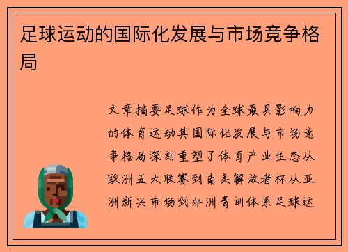 足球运动的国际化发展与市场竞争格局