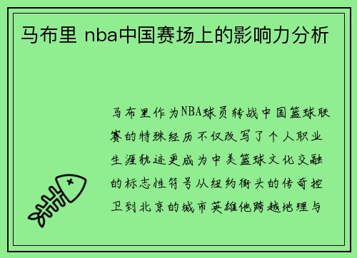 马布里 nba中国赛场上的影响力分析