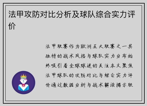 法甲攻防对比分析及球队综合实力评价