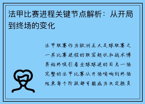 法甲比赛进程关键节点解析：从开局到终场的变化