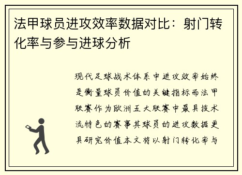 法甲球员进攻效率数据对比：射门转化率与参与进球分析