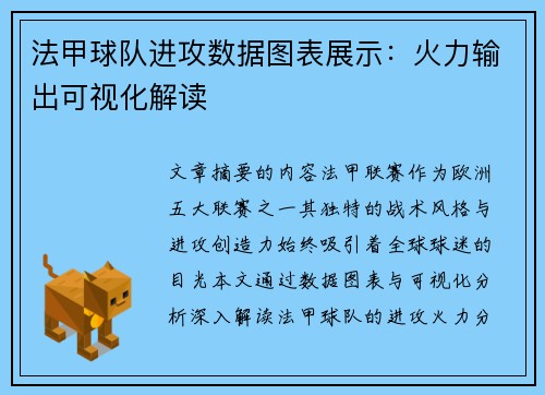 法甲球队进攻数据图表展示：火力输出可视化解读