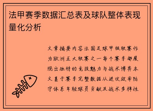 法甲赛季数据汇总表及球队整体表现量化分析