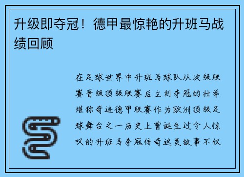 升级即夺冠！德甲最惊艳的升班马战绩回顾