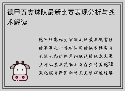 德甲五支球队最新比赛表现分析与战术解读