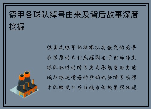 德甲各球队绰号由来及背后故事深度挖掘
