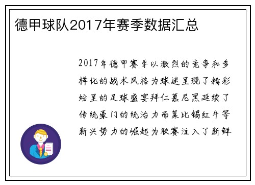 德甲球队2017年赛季数据汇总