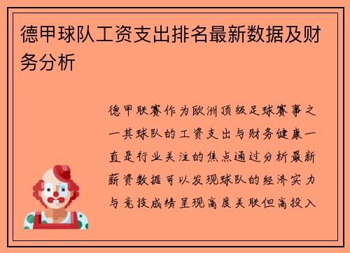 德甲球队工资支出排名最新数据及财务分析