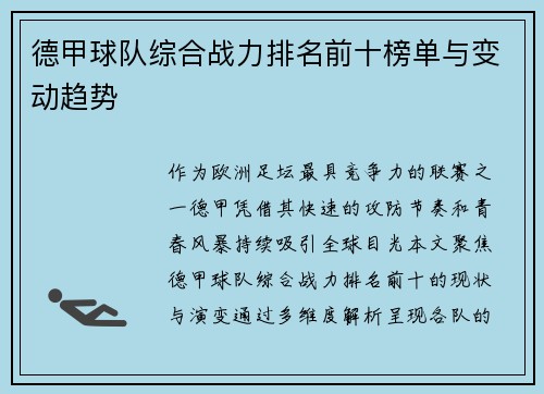 德甲球队综合战力排名前十榜单与变动趋势