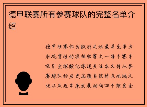 德甲联赛所有参赛球队的完整名单介绍