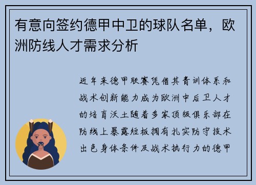 有意向签约德甲中卫的球队名单，欧洲防线人才需求分析